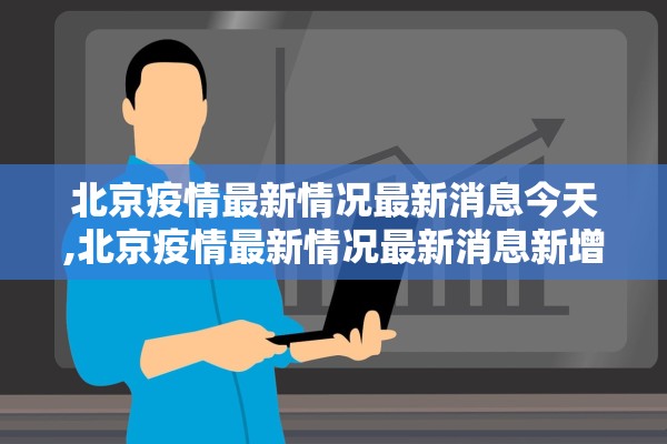 北京疫情最新情况最新消息今天,北京疫情最新情况最新消息新增9例
