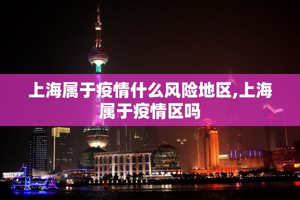 上海属于疫情什么风险地区,上海属于疫情区吗