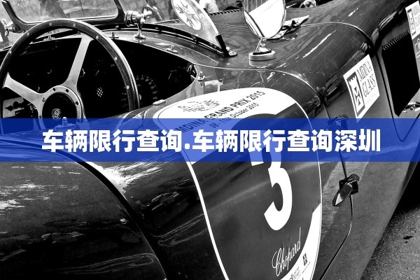 车辆限行查询.车辆限行查询深圳
