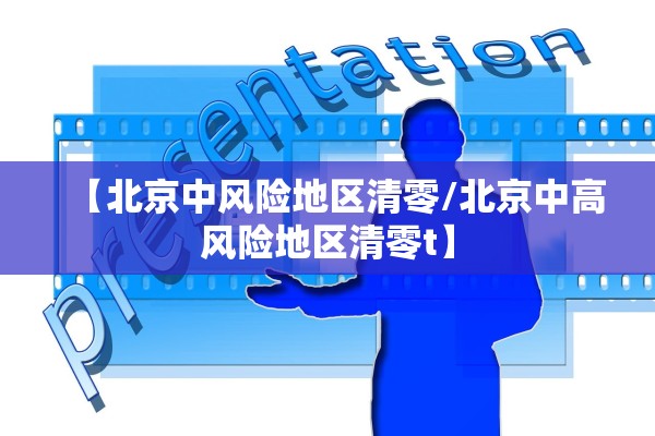 【北京中风险地区清零/北京中高风险地区清零t】
