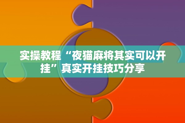 实操教程“夜猫麻将其实可以开挂”真实开挂技巧分享