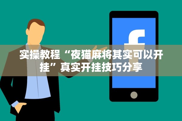 实操教程“夜猫麻将其实可以开挂	”真实开挂技巧分享