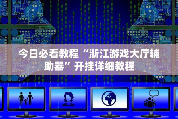 今日必看教程“浙江游戏大厅辅助器	”开挂详细教程