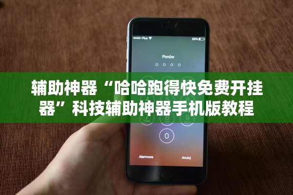 辅助神器“哈哈跑得快免费开挂器”科技辅助神器手机版教程