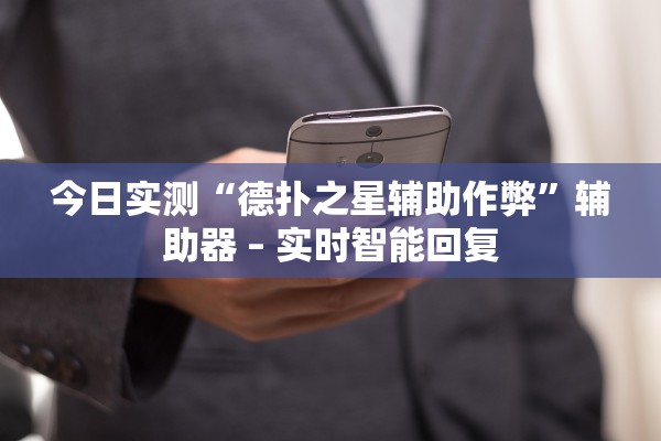 今日实测“德扑之星辅助作弊”辅助器 – 实时智能回复