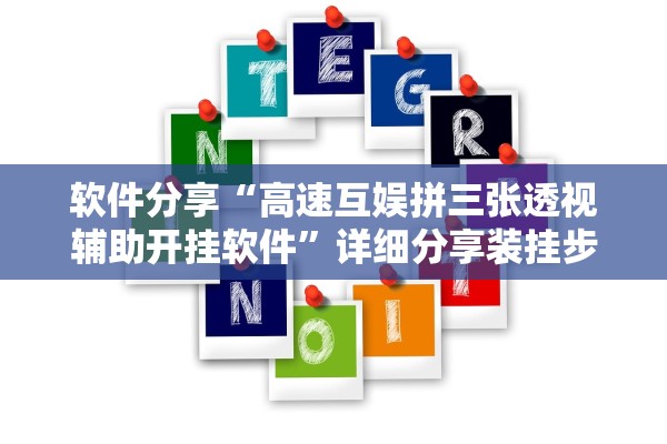 软件分享“高速互娱拼三张透视辅助开挂软件”详细分享装挂步骤教程