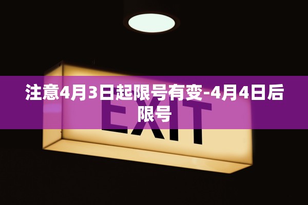 注意4月3日起限号有变-4月4日后限号 注意4月3日起限号有变-4月4日后限号