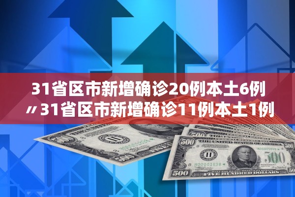 31省区市新增确诊20例本土6例〃31省区市新增确诊11例本土1例 31省区市新增确诊20例本土6例〃31省区市新增确诊11例本土1例