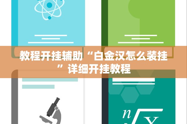 教程开挂辅助“白金汉怎么装挂	”详细开挂教程