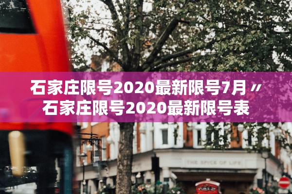 石家庄限号2020最新限号7月〃石家庄限号2020最新限号表