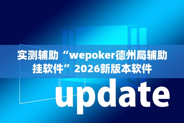 实测辅助“wepoker德州局辅助挂软件”2026新版本软件