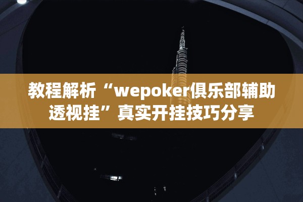 教程解析“wepoker俱乐部辅助透视挂”真实开挂技巧分享