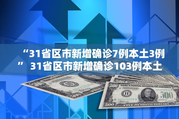“31省区市新增确诊7例本土3例” 31省区市新增确诊103例本土88例？