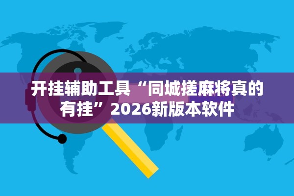 开挂辅助工具“同城搓麻将真的有挂”2026新版本软件
