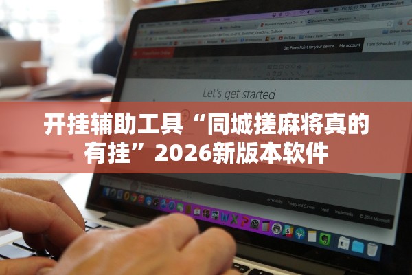 开挂辅助工具“同城搓麻将真的有挂”2026新版本软件
