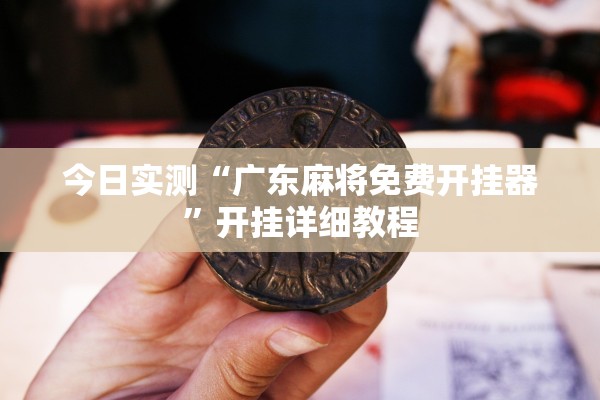 今日实测“广东麻将免费开挂器”开挂详细教程