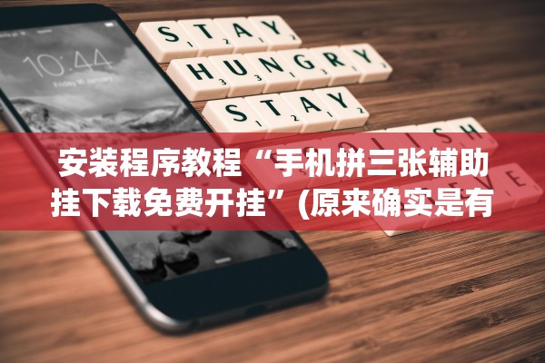 安装程序教程“手机拼三张辅助挂下载免费开挂”(原来确实是有插件)
