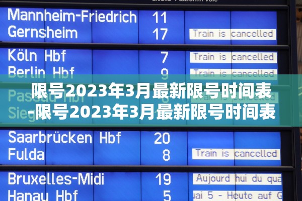 限号2023年3月最新限号时间表-限号2023年3月最新限号时间表格