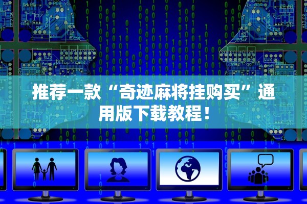 推荐一款“奇迹麻将挂购买”通用版下载教程！
