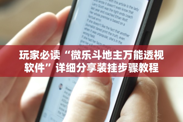 玩家必读“微乐斗地主万能透视软件	”详细分享装挂步骤教程
