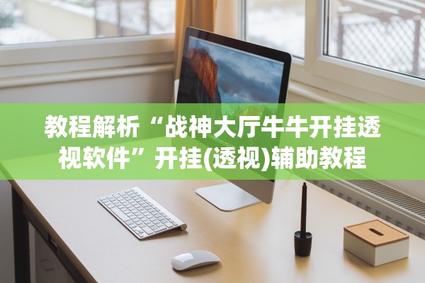 教程解析“战神大厅牛牛开挂透视软件	”开挂(透视)辅助教程