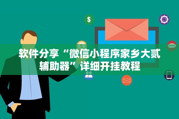 软件分享“微信小程序家乡大贰辅助器	”详细开挂教程