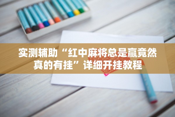 实测辅助“红中麻将总是赢竟然真的有挂”详细开挂教程