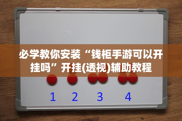 必学教你安装“钱柜手游可以开挂吗”开挂(透视)辅助教程