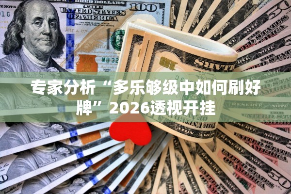 专家分析“多乐够级中如何刷好牌	”2026透视开挂