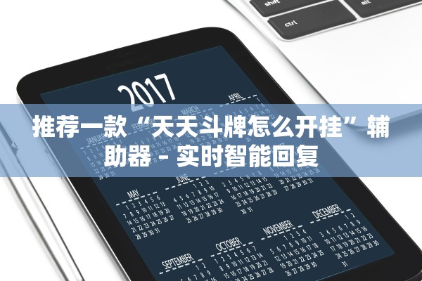 推荐一款“天天斗牌怎么开挂	”辅助器 – 实时智能回复