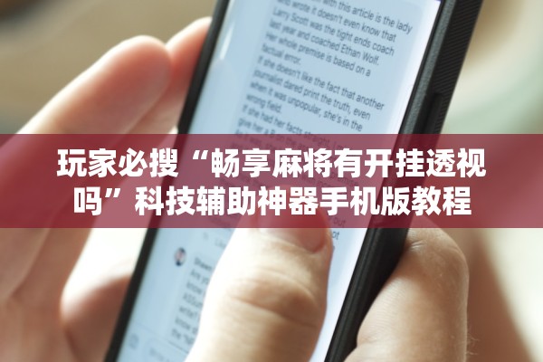 玩家必搜“畅享麻将有开挂透视吗”科技辅助神器手机版教程