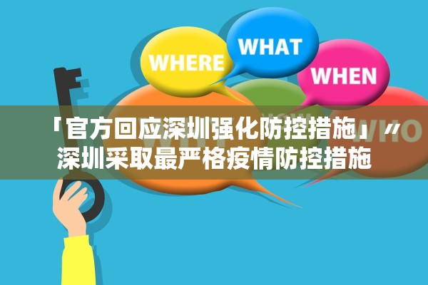 「官方回应深圳强化防控措施」〃深圳采取最严格疫情防控措施