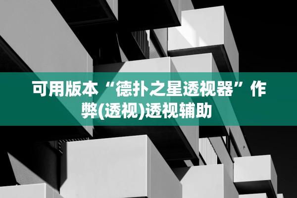 可用版本“德扑之星透视器”作弊(透视)透视辅助 