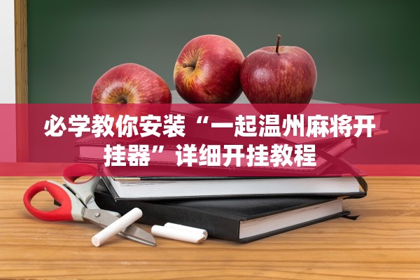 必学教你安装“一起温州麻将开挂器”详细开挂教程