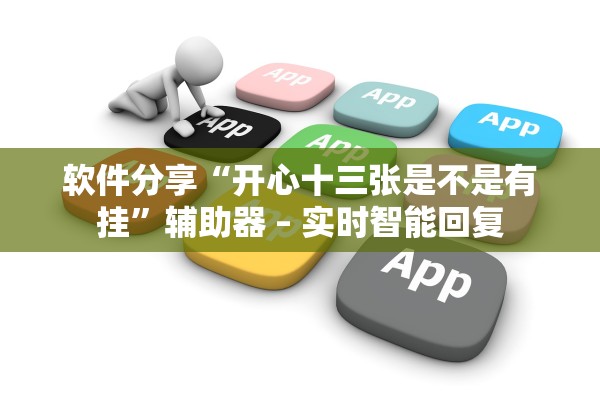软件分享“开心十三张是不是有挂”辅助器 – 实时智能回复