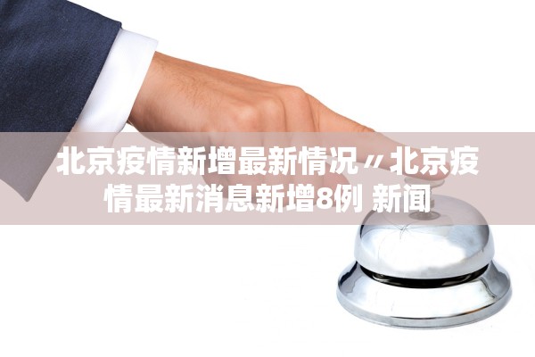 北京疫情新增最新情况〃北京疫情最新消息新增8例 新闻
