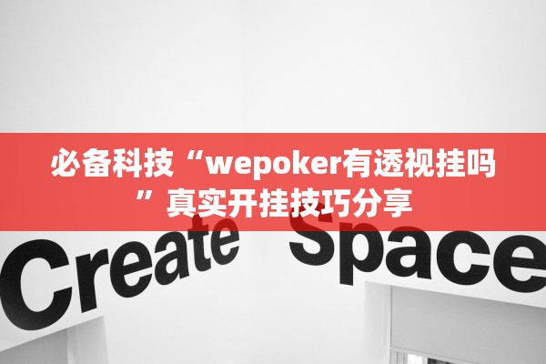 必备科技“wepoker有透视挂吗”真实开挂技巧分享