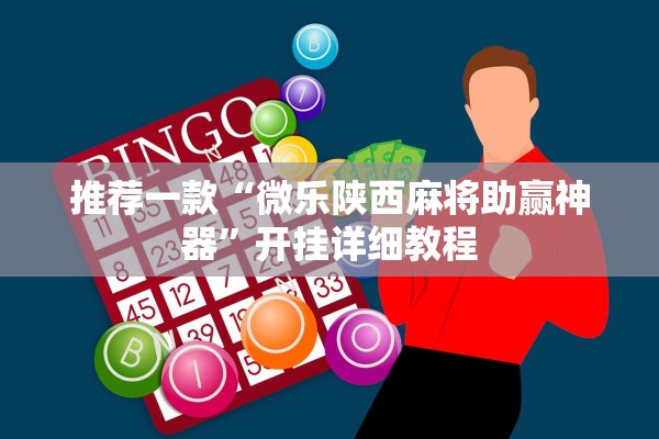 推荐一款“微乐陕西麻将助赢神器	”开挂详细教程