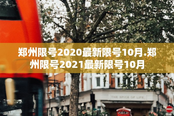 郑州限号2020最新限号10月.郑州限号2021最新限号10月