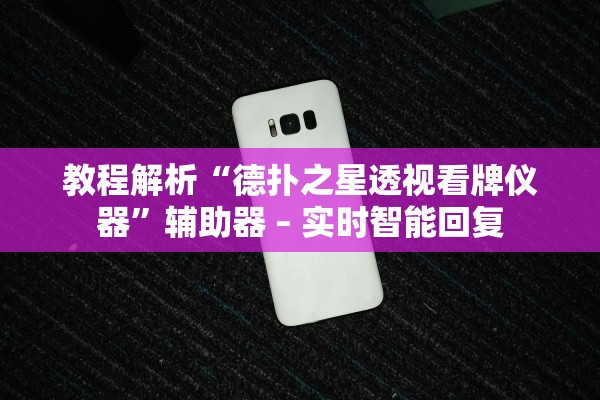 教程解析“德扑之星透视看牌仪器”辅助器 – 实时智能回复