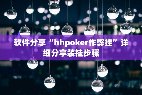 软件分享“hhpoker作弊挂	”详细分享装挂步骤