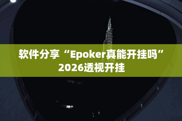 软件分享“Epoker真能开挂吗”2026透视开挂