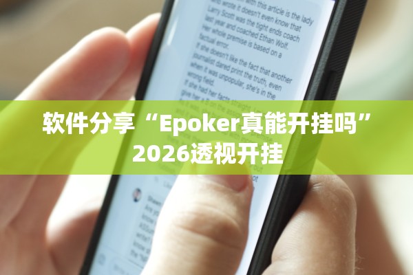 软件分享“Epoker真能开挂吗	”2026透视开挂
