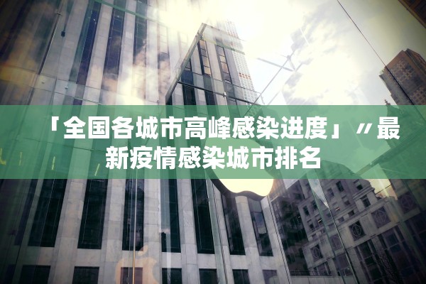 「全国各城市高峰感染进度」〃最新疫情感染城市排名