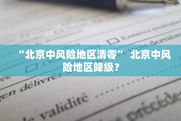 “北京中风险地区清零” 北京中风险地区降级？