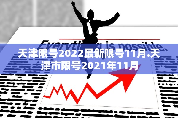 天津限号2022最新限号11月.天津市限号2021年11月