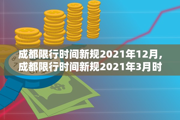 成都限行时间新规2021年12月,成都限行时间新规2021年3月时间 成都限行时间新规2021年12月,成都限行时间新规2021年3月时间