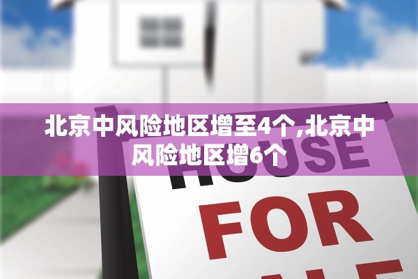 北京中风险地区增至4个,北京中风险地区增6个