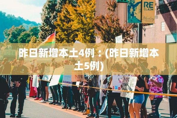 昨日新增本土4例︰(昨日新增本土5例)