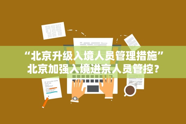 “北京升级入境人员管理措施	” 北京加强入境进京人员管控？
